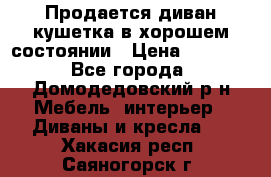 Продается диван-кушетка в хорошем состоянии › Цена ­ 2 000 - Все города, Домодедовский р-н Мебель, интерьер » Диваны и кресла   . Хакасия респ.,Саяногорск г.